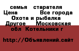 семья   старателя › Цена ­ 1 400 - Все города Охота и рыбалка » Другое   . Московская обл.,Котельники г.